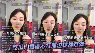 【吃瓜】直播不打擦边球都难做