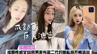【泄密吃瓜】成都性感女DJ背男友与富二代约炮私拍不慎流出