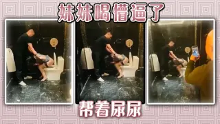 妹妹喝懵逼了，帮着尿尿