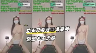 kbj-23092655 丈夫只能淫賤老婆向隔壁老王求肋