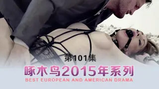 浪叫不止的绝佳美女 啄木鸟15年系列-第101集