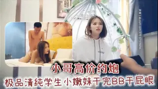 小哥高价约炮极品清纯学生小嫩妹干完BB干屁眼