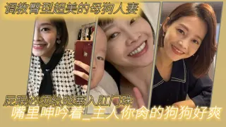 调教臀型超美的母狗人妻_吼吼吼_屁眼必须给她塞入肛门珠_实在是紧致_嘴里呻吟着_主人你肏的狗狗好爽，呜呜