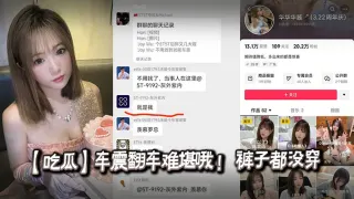 【吃瓜】车震翻车难堪哦 ！ 裤子都没穿