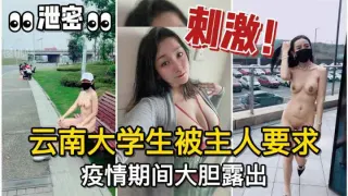 调教有方！云南大学生母狗被主人要求，疫情期间大胆露出