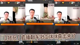 【猎奇】直播翻车倒立咪咪露出来了
