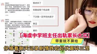 【海虞中学班主任出轨家长】聊天记录震碎三观