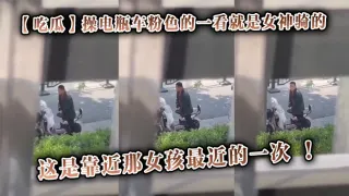 【吃瓜】操电瓶车粉色的一看就是女神骑的，这是靠近那女孩最近的一次 ！