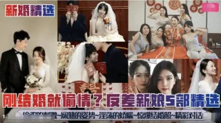 【新婚精选】刚结婚就偷情骚新娘5部