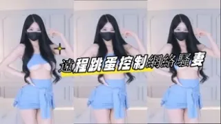 kbj-23061945 遠程跳蛋控制網絡騷妻