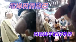 电梯里露鸡巴对着妹子们打手枪