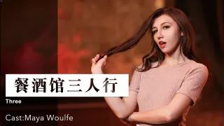 餐酒馆三人行 . 女优 Maya Woulfe