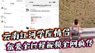 云南红河学院情侣露天做爱甚至旁边人经过都打扰不了两人的兴致简直太神了！做爱全过程视频全网疯传