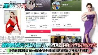 【黑料曝光】模特&演员[陈怡曼]镂空艳舞挑逗炸裂黑历史！附加彩蛋抖音70w粉[小黎老师]直播故意漏点涨粉6万事件！