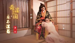 XSJ120 奇淫三国之乐不湿蜀 唐芯