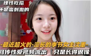 理性吃瓜还是蛮刺激的-最近超火的·漫长的季节女主沈墨-网传性爱视频流出