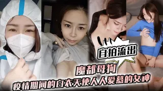 【护士泄密】魔都母狗！疫情期间的白衣天使人人爱慕的女神私下竟是如此淫荡的母狗！