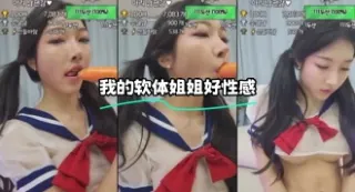 kbj-24010208 我的软体姐姐好性感