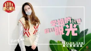 学姐双11の“脱光” 行动 Lingxi