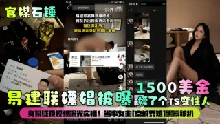 1500美刀易建联嫖娼被曝嫖了个TS变性人身份证及视频曝光实锤!当事女主[京城乔姐]黑料被扒