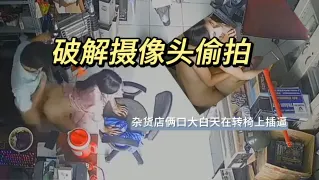 破解摄像头偷拍 杂货店俩口大白天