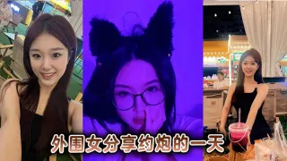 外围女分享约炮的一天