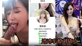 【刘依贞】奶子又大又软全程看镜头 做爱啪啪到高潮喷水 湾湾车模刘依贞不雅视频流出