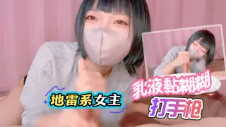 【地雷系女主】乳液黏糊糊打手枪！