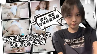 【调教实录】05年浙江师范大学洛丽塔学生妹 鸡巴贴脸口交 淫语对白 卡卡西