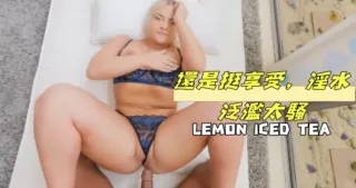 還是挺享受，淫水泛濫太騷