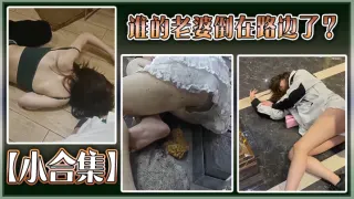 【小合集】谁的老婆倒在路边了？