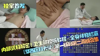 【独家首发】内部资料解密！卫生部视听教程-全身体格检查[华西医科大学]第一版和第二再版合集！