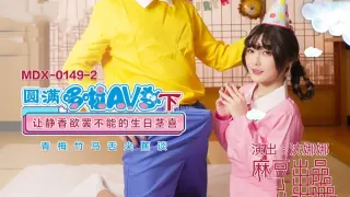 MDX0149-1 圆满哆啦av梦 (上) 沈娜娜
