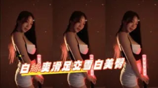 kbj-24102134白絲爽滑足交雪白美臀