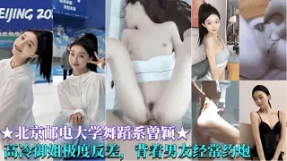 【北京邮电大学舞蹈系曾颖】高冷御姐嫉妒反差，背着男友经常约炮出轨