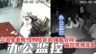 监控实拍-公司女老板！性交易！以肉体交换合同！监控视频流出！
