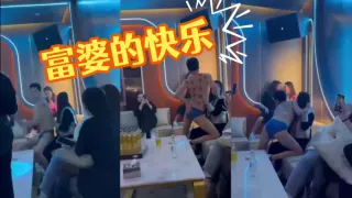富婆的快乐