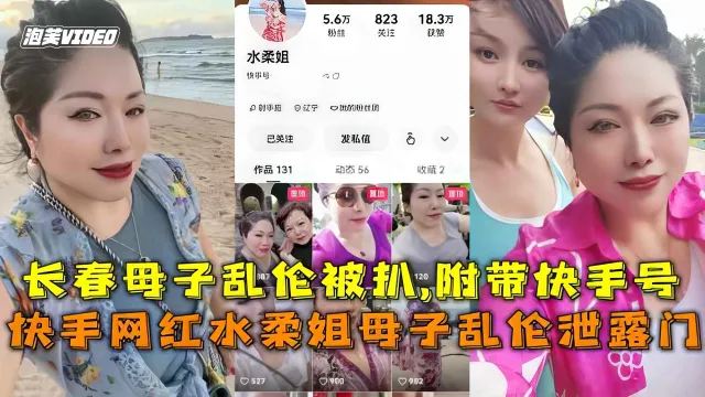 快手网红水柔姐母子乱伦泄露门，长春母子乱伦被扒,附带快手号
