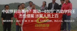 中国萝莉岛事件！轰动一时的广西助学网王杰性侵案涉案人员上百