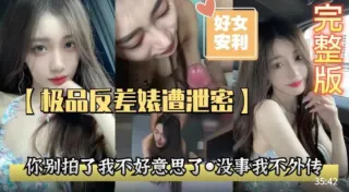 【极品反差婊】你别拍了我不好意思了没事我不外传