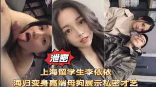 网曝泄密上海留学生李依依高端母狗口交性爱啪啪私拍流出