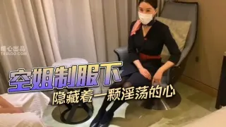 空姐制服下隐藏着一颗淫荡的心