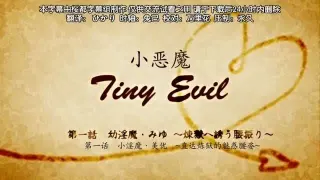 第一集小恶魔