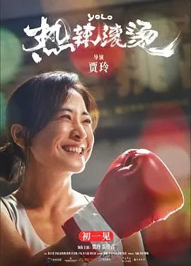 热辣滚烫 英语版