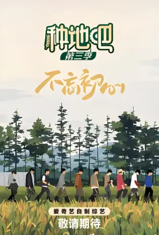 种地吧 第三季
