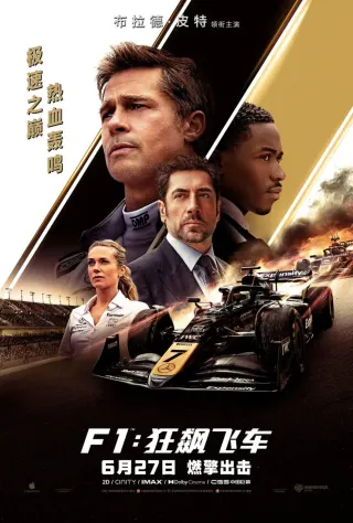 F1：狂飙飞车