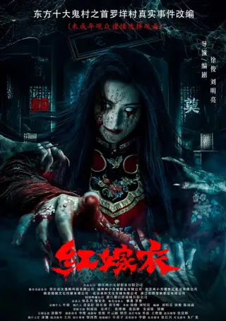 红嫁衣