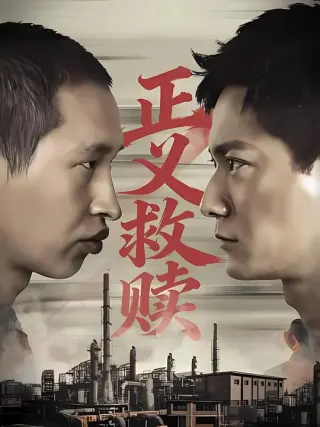 正义救赎 2026