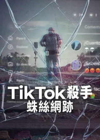TikTok杀手：蛛丝网迹