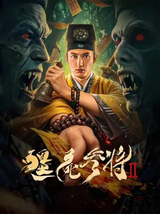 僵尸参将2